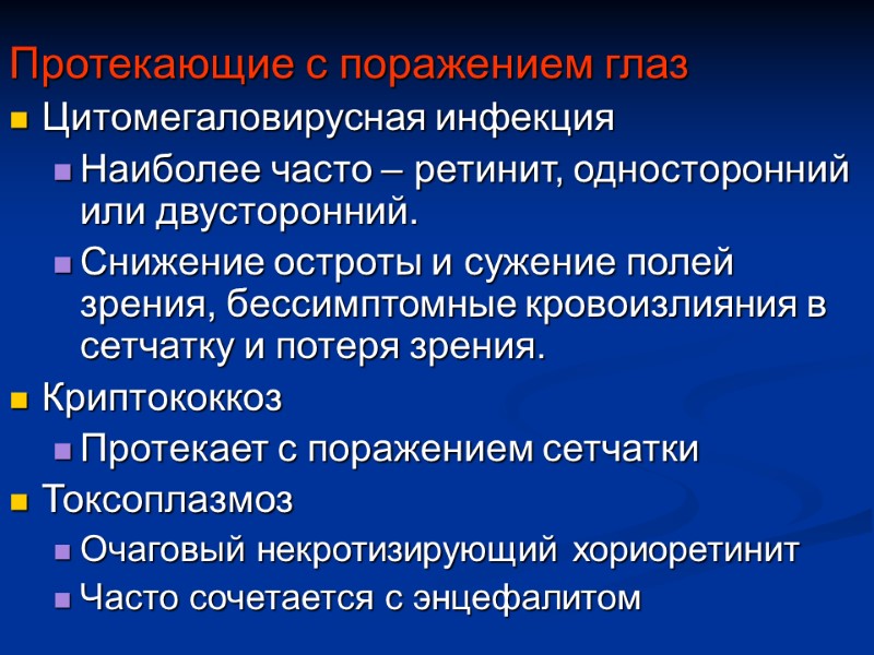 Протекающие с поражением глаз Цитомегаловирусная инфекция Наиболее часто – ретинит, односторонний или двусторонний. Снижение